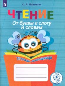 Чтение.От буквы к слогу и словам.Тетрадь-помощница