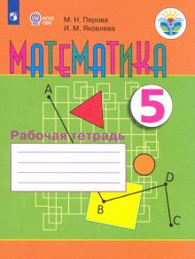 Математика 5кл [Рабочая тетрадь] (VIII вид)