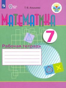 Математика 7кл [Раб.тетр.] (VIII вид)
