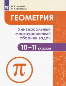 Геометрия 10-11кл  Универсальн многоур сборник зад