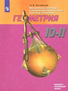 Геометрия 10-11кл [Учебник] Базовый и углубл. ФП