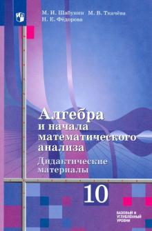 Алгебра 10кл [Дидакт.матер] Базов и угл /к Алимову