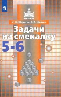 Задачи на смекалку 5-6 кл