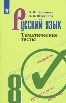 Русский язык 8кл [Тематические тесты]