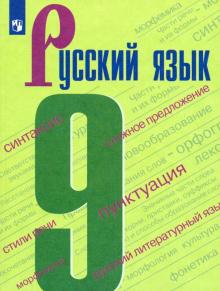 Русский язык 9кл [Учебник] ФП