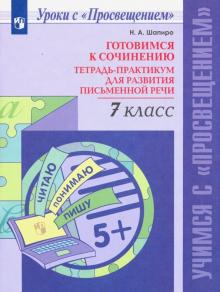 Готовимся к сочин. 7кл Тетр-практикум для разв