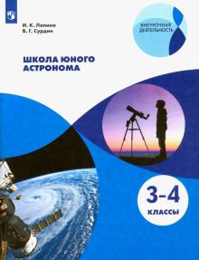 Школа юного астронома. 3-4кл