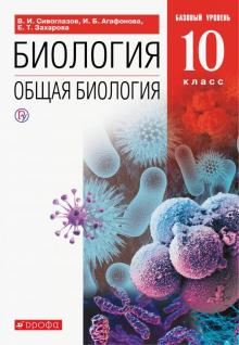 Общая биология 10кл [Учебник]Баз. ур. Вертикаль ФП