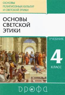 Основы светской этики 4кл [Учебник] ФП