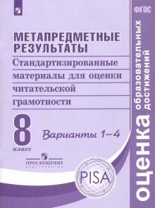 Метапр результ 8кл Станд матер. Вар.1-4 Чит гр