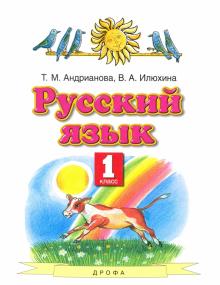 Русский язык 1кл [Учебник] ФГОС