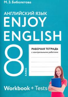 Enjoy English/Английский язык 8кл [Рабоч.тетр]ФГОС