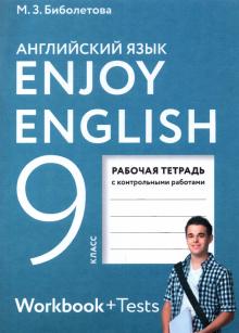 Enjoy English/Английский язык 9кл [Рабоч.тетр]ФГОС