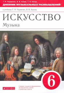 Искусство. Музыка 6кл [Дневник муз. размыш.]Верт.