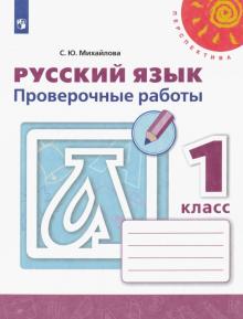 Русский язык 1кл [Проверочные работы]