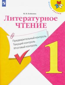 Литературное чтение 1кл Предварит.контроль, текущ