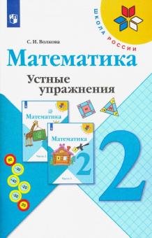 Математика 2кл [Устные упражнения]