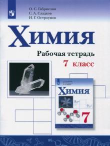 Химия 7кл [Рабочая тетрадь]