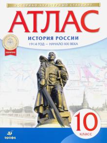 Атлас: История России 1914г-нач. XXIв 10кл ФГОС