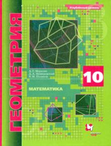 Геометрия 10кл [Учебник] Угл. уровень