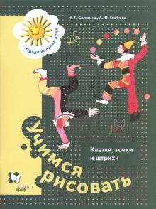 Учимся рисовать. Клетки, точки и штрихи 5-7л