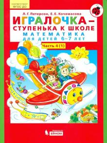 Игралочка-ступенька к школе ч4 (в 2-х кн) 6-7л. ч1