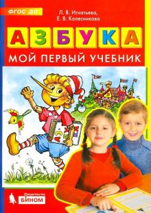 Азбука. Мой первый учебник