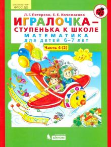 Игралочка-ступенька к школе ч4 (в 2-х кн) 6-7л. ч2