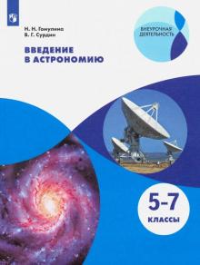 Введение в астрономию. 5-7кл