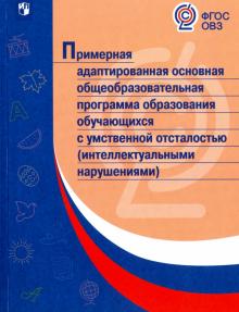 Примерная адапт.основная/с умственной отстал.