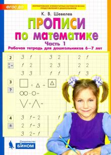 Прописи по математике Ч1 [Раб. тетр.] 6-7 лет