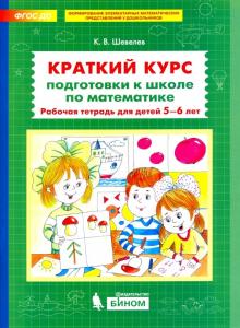 Краткий курс подгот.к школе по математ. 5-6л РТ