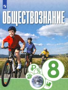 Обществознание 8кл [Учебник]