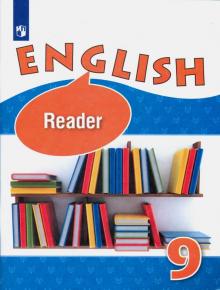 Английский язык 9кл [Книга для чтения]