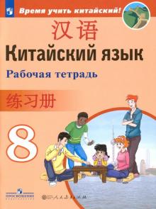 Китайский язык 8кл [Рабочая тетрадь]