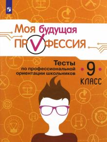 Выбор профессии. Тесты по професс. ориентации 9кл