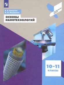 Основы нанотехнологий. 10-11кл