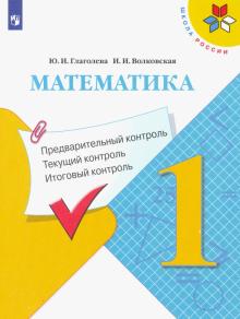 Математика 1кл Предварительный контроль, текущ