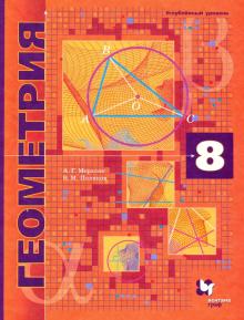 Геометрия 8кл [Учебник] углубл. изучение
