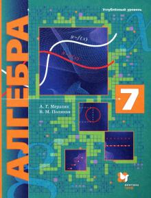 Алгебра 7кл [Учебник] углубл. изучение (зелен.) ФП