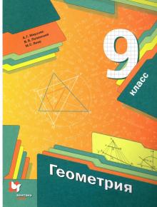 Геометрия 9кл [Учебник]
