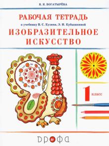 Изобраз. искусство 1кл [Р/т] РИТМ