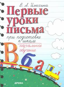 Первые уроки письма при подготовке к школе