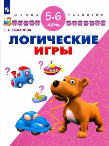 Логические игры. Для детей 5-6 лет