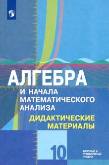 Алгебра и начала мат.10кл [Дидакт матер] Баз и угл