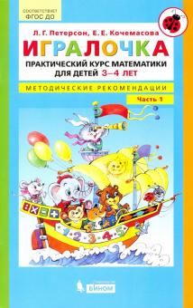 Игралочка ч1 [Метод. рекомендации]