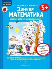 Зимняя математика.Для детей 5-7л.ФГОС