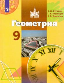 Геометрия 9кл [Учебник] ФП