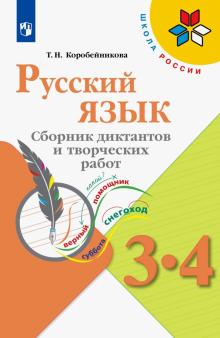 Русский язык 3-4кл Сборник диктантов и творч работ