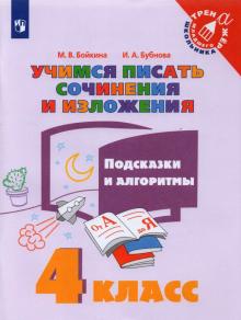 Учимся писать сочин.и излож. Подсказки и алг 4кл